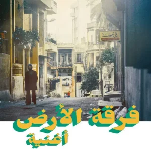 فرقة الأرض & فرقة الأرض - أغنية Vinyl
